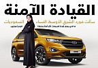 Ford’s Driving Skills for Life for Her Returns to Effat University to Help Female Students in their History-Making Journey to Drive Change in the Kingdom