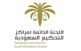 اللجنة الدائمة لمراكز التحكيم السعودية تعتمد مؤشرات جودة الأداء والحوكمة في مراكز التحكيم السعودية