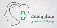 أمانة الرياض: 11 لغة تثقف العاملين في منشآت الغذاء والصحة العامة