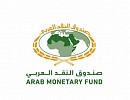 صندوق النقد العربي: 
