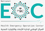 الصحة العالمية تشيد بقدرات المركز السعودي لإدارة الأزمات والكوارث