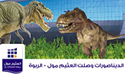 Dinosaurs Arrived Al Othaim Mall Rabwah