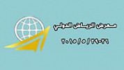 Riyadh International Exhibition  (Second Edition)