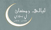  Layali Ramadan Exhibition 16th