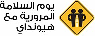 شركة هيونداي تطلق مبادرة للسلامة المرورية في المملكة العربية السعودية للعام الثالث على التوالي 