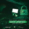 مسابقة هاكاثون اختراق المدن الذكية تدعم المواهب الجامعية السعودية في الأمن السيبراني