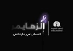 جمعية الزهايمر تطلق حملة «عساه حس ماينطفي» اليوم الأول من سبتمبر 2019