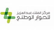  القمة العالمية للتسامح تكرّم مركز الملك عبد العزيز للحوار الوطني باعتباره شريكا في نشر ثقافة التسامح