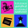 Dubai Culture invites local and international talents to participate in ‘Dubai Creativity Short Films industry’ competition