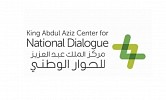  مركز الملك عبد العزيز للحوار الوطني يشارك في تنظيم حوار عالمي الخميس المقبل بالرياض