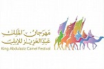  نادي الإبل يعلن الفئات الجديدة في مهرجان الملك عبدالعزيز للإبل