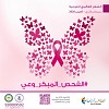 مركز عبداللطيف يطلق حملته التوعوية عن سرطان الثدي (الفحص المبكر وعي)