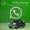 نيسان العربية السعودية تزيد خدماتها الرقمية بطرح حساب رسمي لخدمة 