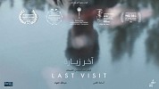  الفيلم السعودي ”آخر زيارة“ الحاصل على جوائزبصالات العرض في المملكة ابتداءً من اليوم 18 نوفمبر