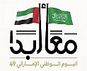  التواصل الحكومي يصدر الشعار الإعلامي الموحد لمشاركة المملكة في الاحتفاء باليوم الوطني الإماراتي الـ 49