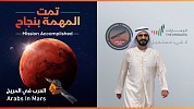 العالم يهنىء الإمارات بنجاح وصول مسبار الأمل إلى مدار كوكب المريخ