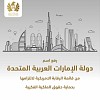 Dubai Customs’ IP protection efforts get the UAE off U.S. anti-counterfeiting Watch List 