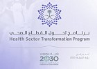 السعودية تستثمر في مستقبلها عبر برنامج التحول الصحي