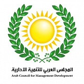 المجلس العربي للتنمية الادارية