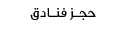 حجز فنادق