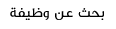 بحث عن وظيفة