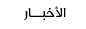 أخبار