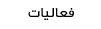 أحداث