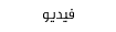 المكتبة التفاعلية