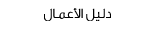 دليل الأعمال