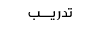 دورات تدريبية