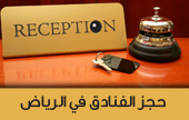 حجز فندق