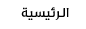 الرئيسية