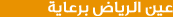 رعاة عين الرياض