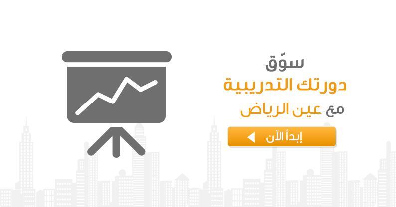 تسويق البرامج التدريبية