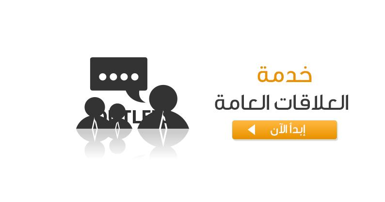 حملات العلاقات العامة