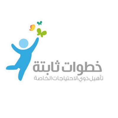 مركز خطوات ثابتة ( علاج طبيعي مكثف للأطفال )