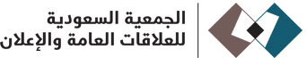 الجمعية السعودية للعلاقات العامة والاعلان 