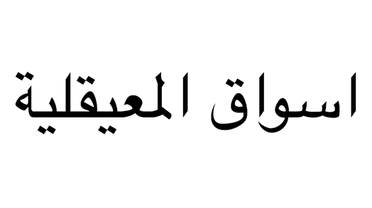 اسواق المعيقلية