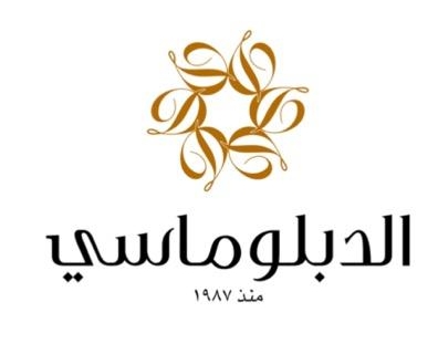 حلويات الدبلوماسي 
