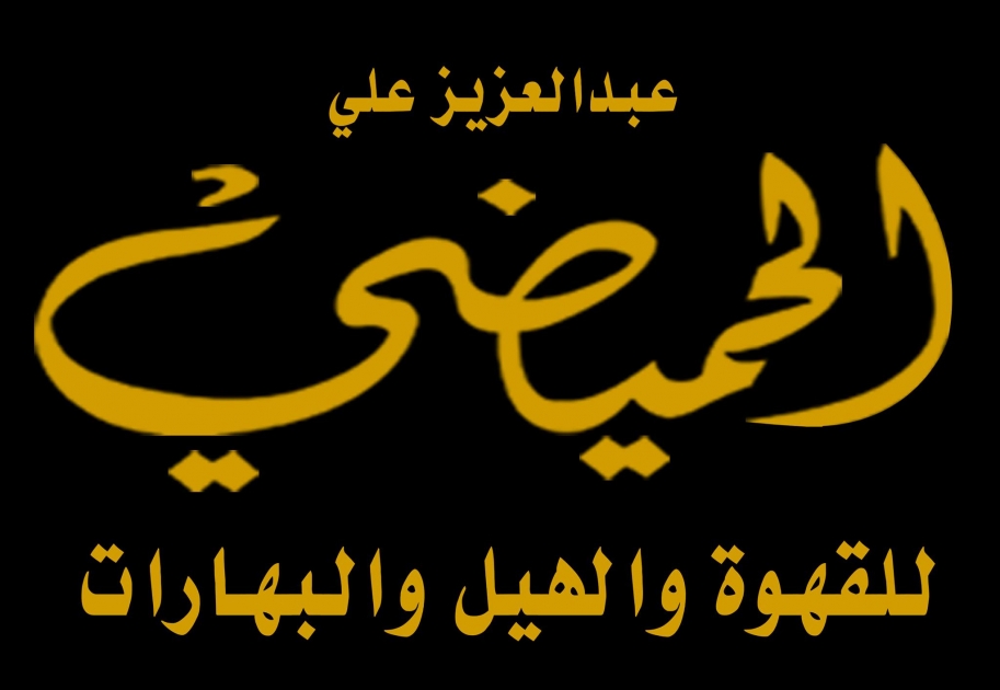 مؤسسة عبدالعزيز علي الحميضي 