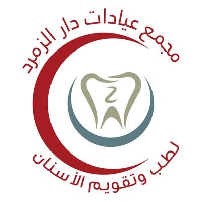 دار الزمرد لطب وتقويم الاسنان