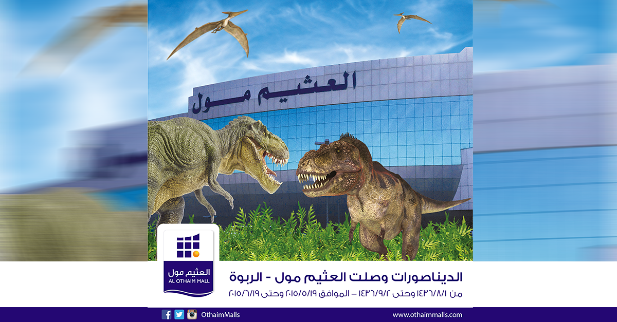 عالم الديناصورات الرياض