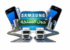 Samsung Electronics travels across the Kingdom showcasing its newest mobile technologies