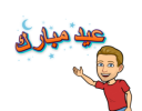 فلاتر وملصقات وبيتموجي على Snapchat بنكهة عيد الأضحى المبارك 