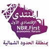 غرفة عرعر تنظم المنتدى الاقتصادي الأول بمنطقة  الحدود الشمالية17 مارس لتعزيز الاستثمار والتنمية