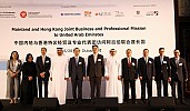 وفد رفيع المستوى من البر الرئيسي الصيني وهونغ كونغ يستكشف فرص الأعمال في الإمارات