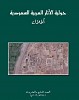 قطاع الآثار والمتاحف يصدر العدد (27) من حولية الآثار السعودية 