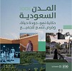 برنامج جودة الحياة يطلق تقريرًا ومؤشرًا عالميًا لرصد التقدّم في جودة الحياة في المملكة