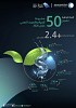 المياه الوطنية تنجز 50 مشروعًا بـقيمة تتجاوز 2.4 مليار ريال في عام 2026