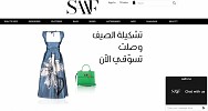 منصة تسوق الكترونية فريدة تقدم للسوق السعودية أبرز العلامات التجارية في عالم الأزياء الراقية 